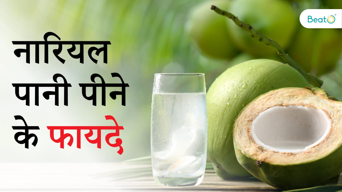 Benefits of Drinking Coconut Water in Hindi जानें नारियल पानी पीने के