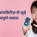 &nbsp;बच्चों में डायबिटीज़ से जुड़े कुछ महत्वपूर्ण सवाल&nbsp;