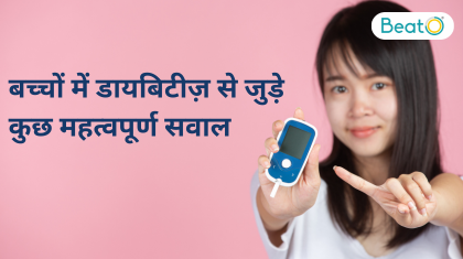 &nbsp;बच्चों में डायबिटीज़ से जुड़े कुछ महत्वपूर्ण सवाल&nbsp;