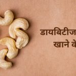 डायबिटीज में काजू खाने के फायदे
