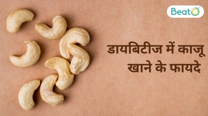 डायबिटीज में काजू खाने के फायदे