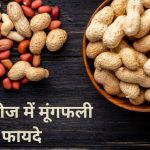 मूंगफली के फायदे