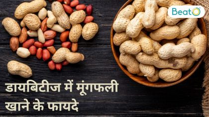 मूंगफली के फायदे