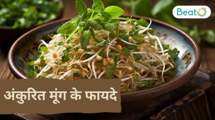 अंकुरित मूंग के फायदे&nbsp;