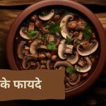 मशरूम के फायदे
