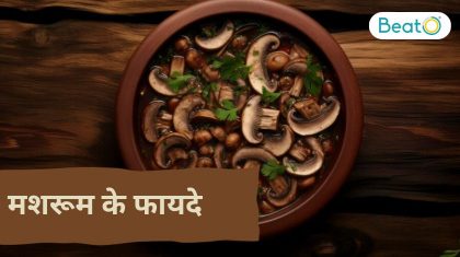 मशरूम के फायदे