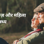 डायबिटीज़ और महिला यौन स्वास्थ्य