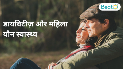 डायबिटीज़ और महिला यौन स्वास्थ्य