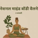 इंटरनेशनल माइंड बॉडी वैलनेस डे