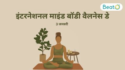 इंटरनेशनल माइंड बॉडी वैलनेस डे
