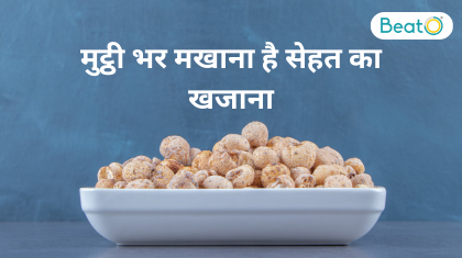 मुट्ठी भर मखाना है सेहत का खजाना