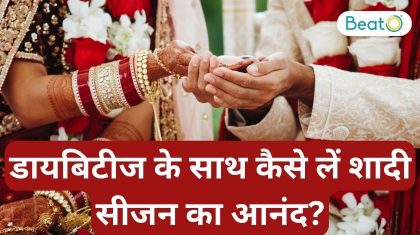डायबिटीज के साथ कैसे लें शादी सीजन का आनंद ?