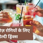 डायबिटीज़ रोगियों के लिए हेल्दी ड्रिंक्स