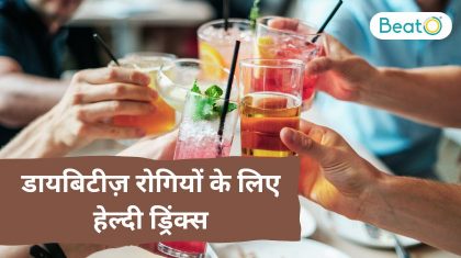 डायबिटीज़ रोगियों के लिए हेल्दी ड्रिंक्स