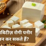 डायबिटीज में पनीर के फायदे