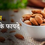 badam khane ke fayde