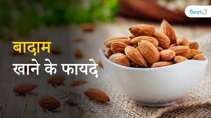 badam khane ke fayde