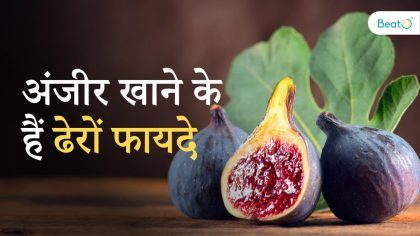Benefits of Fig in Hindi: बाल होंगे मजबूत और हड्डियां फौलादी, जानिए