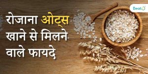 Benefits of Oats in Hindi: डायबिटीज कंट्रोल से लेकर वजन कम करने तक