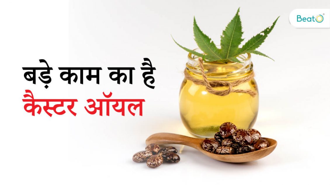Benefits of Castor Oil in Hindi बालों की ग्रोथ से लेकर इम्यूनिटी बूस्ट