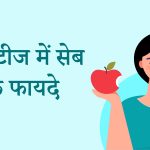 Apple Khane ke Fayde
