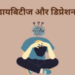 डायबिटीज और डिप्रेशन