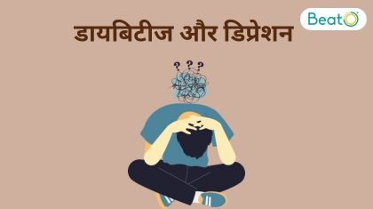 डायबिटीज और डिप्रेशन