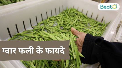ग्वार फली के फायदे