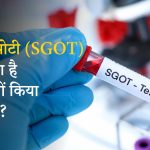 sgot test in hindi
