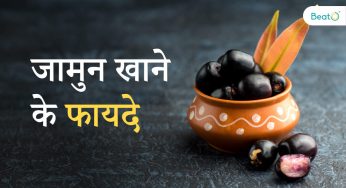 जामुन के फायदे- डायबिटीज से लेकर कई बीमारियों की होगी छुट्टी