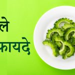 bitter gourd ke fayde