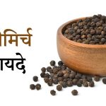 काली मिर्च के फायदे