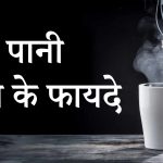 garam pani peene ke fayde