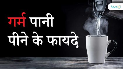 garam pani peene ke fayde