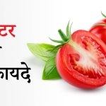 टमाटर खाने के फायदे
