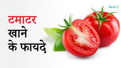टमाटर खाने के फायदे