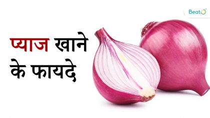 प्याज खाने के फायदे