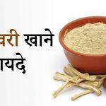 शतावरी खाने के फायदे