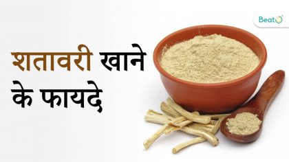 शतावरी खाने के फायदे
