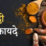 haldi ke fayde