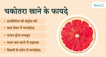 5 चकोतरा खाने के फायदे – वजन से लेके डायबिटीज सब होगा कंट्रोल, खाये और खुद देखें