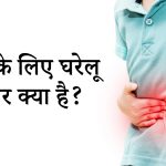 दस्त के लिए घरेलू उपचार