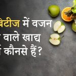 डायबिटीज में वजन बढ़ाने वाले खाद्य पदार्थ