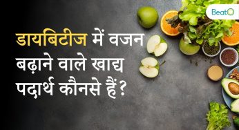 डायबिटीज में वजन बढ़ाने वाले खाद्य पदार्थ कौनसे हैं?