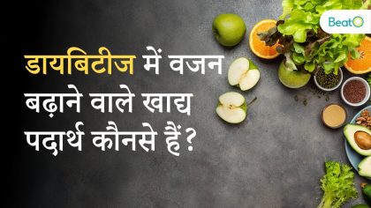 डायबिटीज में वजन बढ़ाने वाले खाद्य पदार्थ